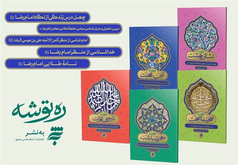 درس‌های زندگی از منظر امام رضا(ع)