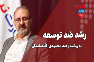 رشد ضدتوسعه اقتصاد ایران – تجارت نیوز