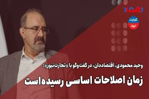 زمان اصلاحات اساسی رسیده است – تجارت نیوز