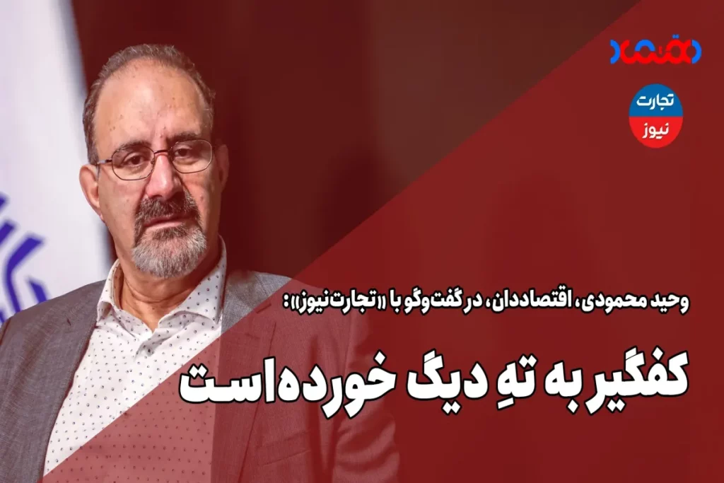 کفگیر به ته دیگ خورده است – تجارت نیوز