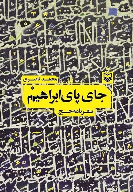 نوجوانانی که عازم حج می باشند این سفرنامه را بخوانند !_خبررسان 2 حج 1404 ,