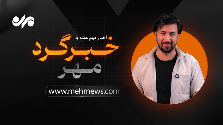 خبرگرد مهر ؛ از انکار سخنگوی استقلال تا عقب نشینی ترامپ از تعرفه‌ها