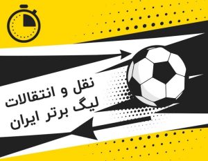 افزایش قانون سقف بودجه باشگاه ها به ۴۲۲ میلیارد تومان - خبرگزاری مهر | اخبار ایران و جهان