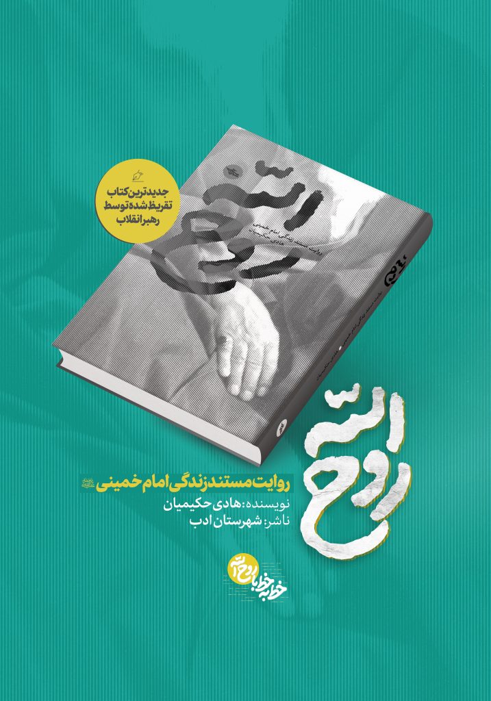 امام خمینی , تقریظ , کتاب ,