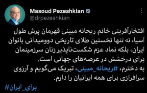 پیام تبریک پزشکیان به «ریحانه مبینی» برای کسب مدال طلا در دو و میدانی