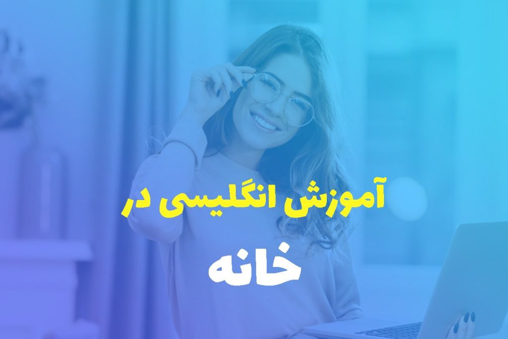 آموزش زبان در خانه با جدیدترین متدهای روز و مدرک معتبر 2 آموزش زبان در خانه با جدیدترین متدهای روز و مدرک معتبر