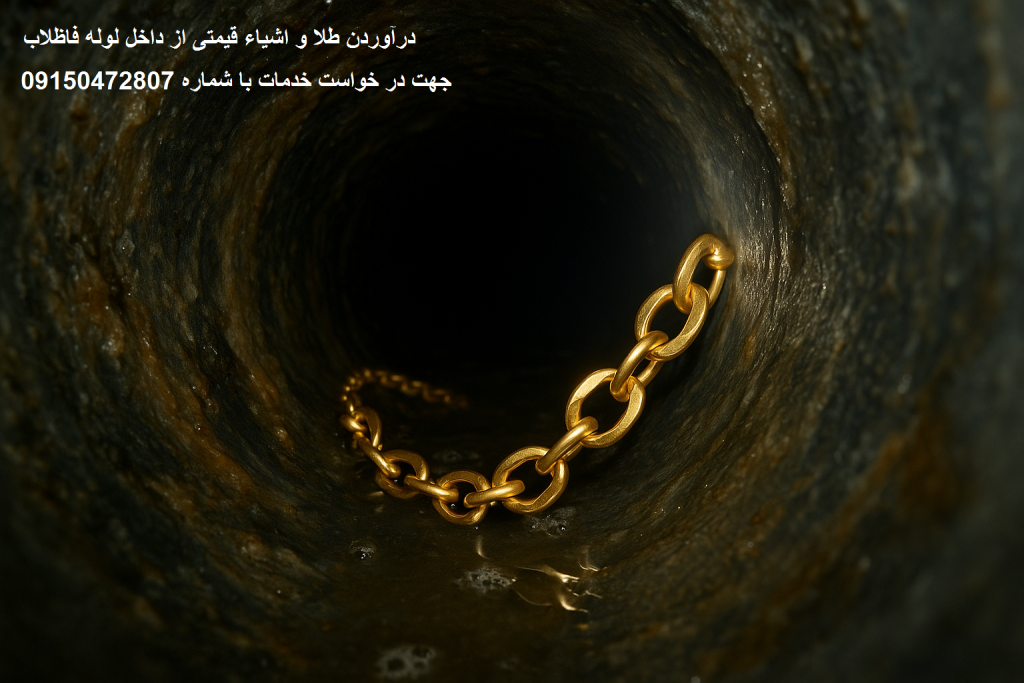در اوردن اجسام و اشیاء قیمتی از داخل لوله مشهد
