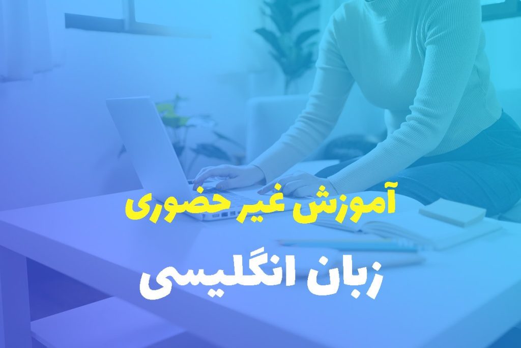 آموزش زبان در خانه با جدیدترین متدهای روز و مدرک معتبر 3 آموزش زبان در خانه با جدیدترین متدهای روز و مدرک معتبر