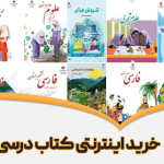 از کجا کتاب درسی دانشگاهی بخریم؟