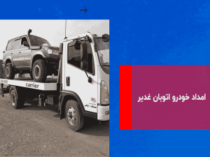 امداد خودرو اتوبان غدیر