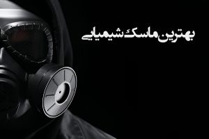 بهترین ماسک شیمیایی برای صورت