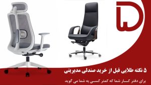 5 نکته طلایی قبل از خرید صندلی مدیریتی برای دفتر کار شما که کمتر کسی به شما می گوید