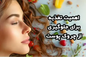 برنامه غذایی ضد چروک