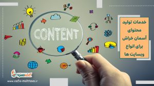 صفر تا صد تولید محتوا آسمان خراش