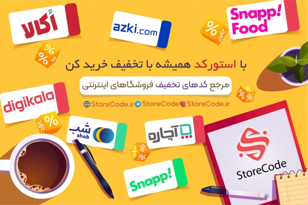 استورکد؛ مرجع کدهای تخفیف اینترنتی