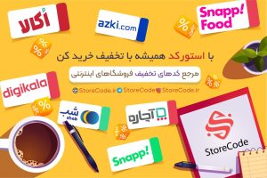 استورکد؛ مرجع کدهای تخفیف اینترنتی