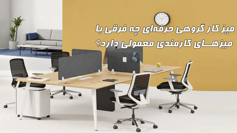 میز کار گروهی حرفه‌ای چه فرقی با میزهای کارمندی معمولی دارد؟