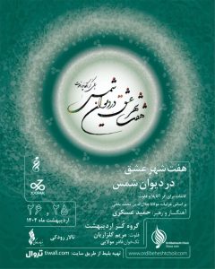 مشاوران توسعه کسب‌وکار جوپار حامی رویداد هنری “هفت شهر عشق در دیوان شمس “