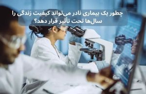 چطور یک بیماری نادر می‌تواند کیفیت زندگی را سال‌ها تحت تأثیر قرار دهد؟