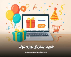 راهنمای کامل خرید اینترنتی لوازم تولد با بهترین کیفیت و قیمت