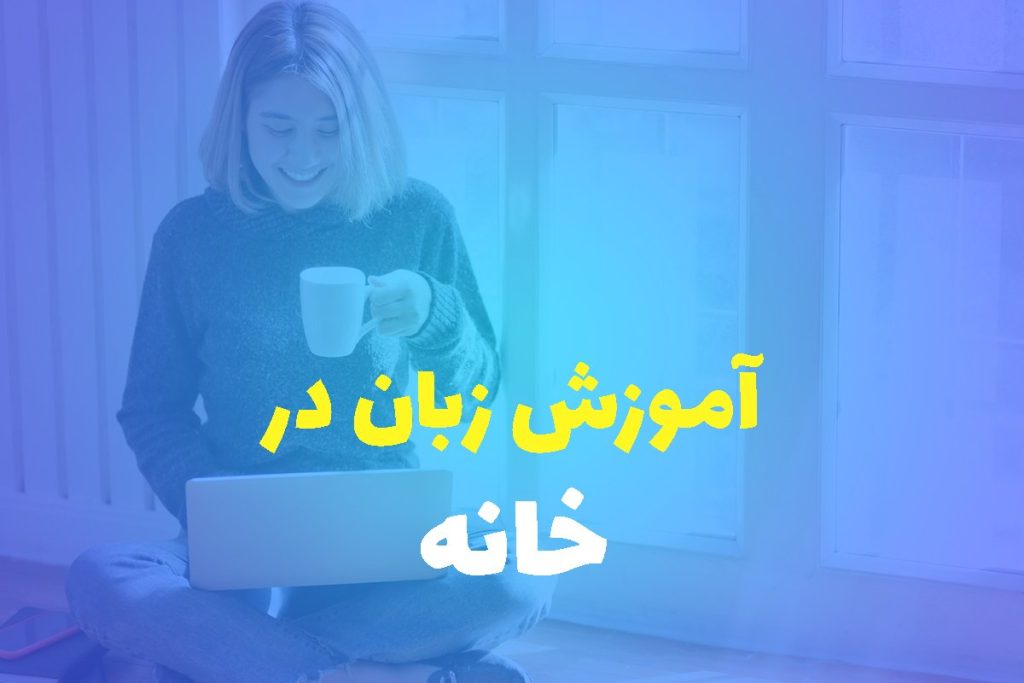 آموزش زبان در خانه با جدیدترین متدهای روز و مدرک معتبر