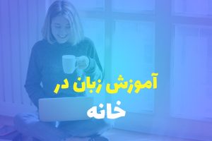 آموزش زبان در خانه با جدیدترین متدهای روز و مدرک معتبر