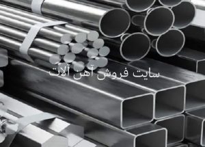 سایت های بزرگ دنیای آهن