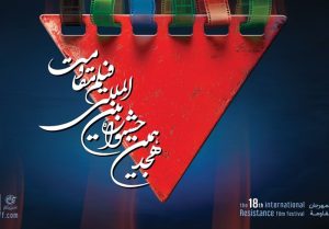 آغاز ثبت‌نام اصحاب رسانه ویژه جشنواره بین‌المللی فیلم مقاومت