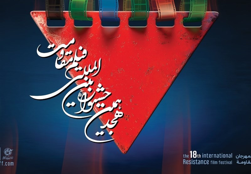 آغاز ثبت‌نام اصحاب رسانه ویژه جشنواره بین‌المللی فیلم مقاومت