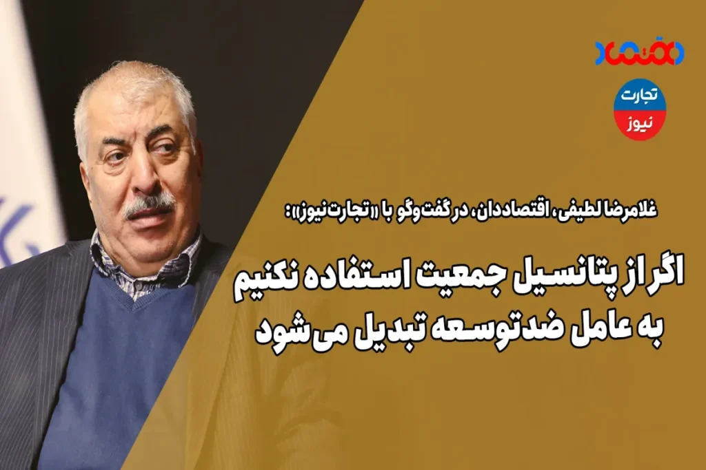 اگر از پتانسیل جمعیت استفاده نکنیم به عامل ضدتوسعه تبدیل می‌شود – تجارت نیوز