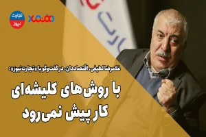 با روش‌های کلیشه‌ای کار پیش نمی‌رود – تجارت نیوز