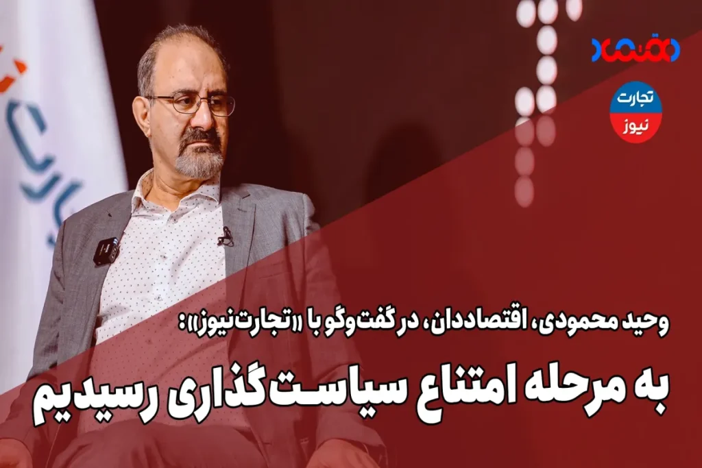 به مرحله امتناع سیاست‌گذاری رسیدیم – تجارت نیوز