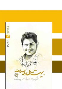 ترجمه کتاب جوان ترین شهید مدافع حرم