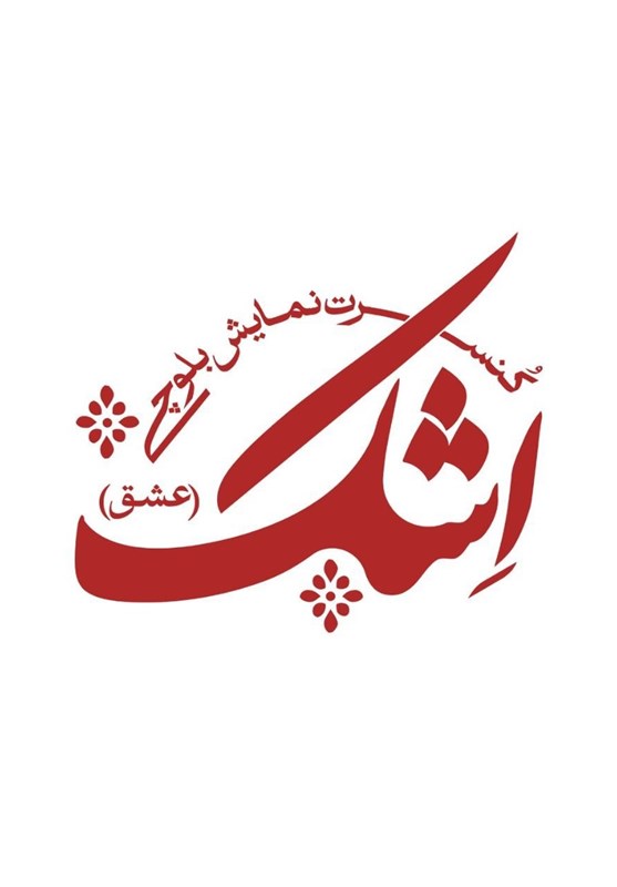 جادوی موسیقی بلوچستان در کنسرت نمایش &quot;اِشک&quot;