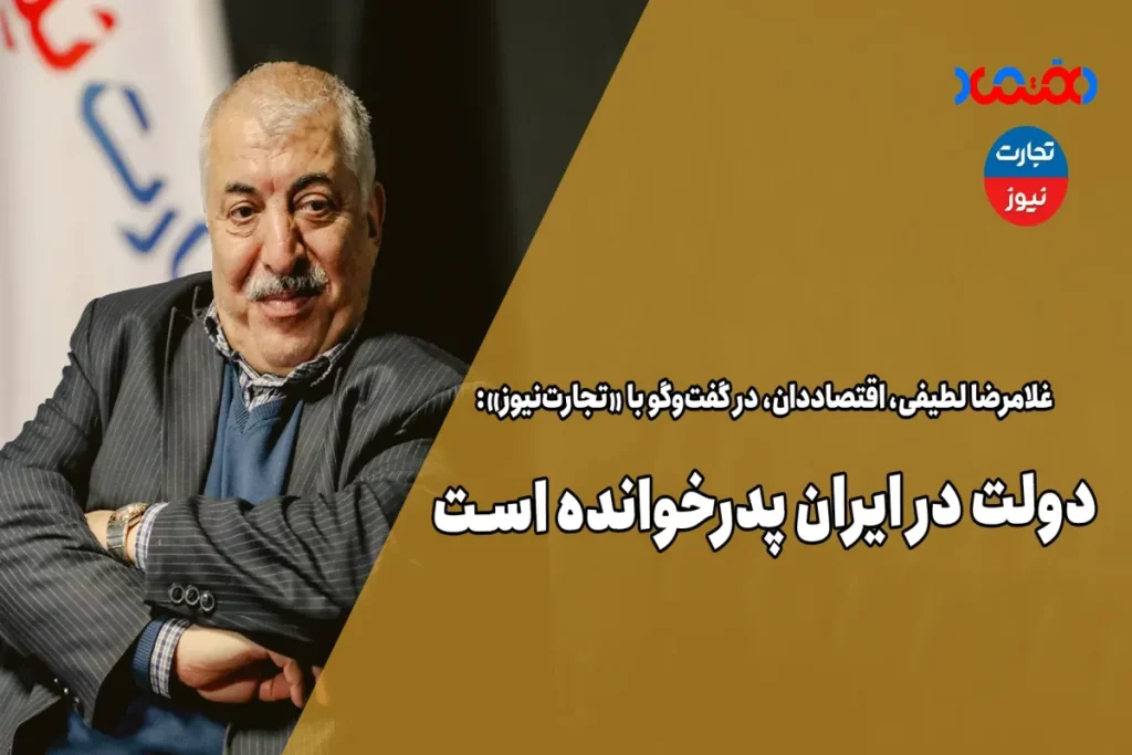 دولت در ایران پدرخوانده است – تجارت نیوز