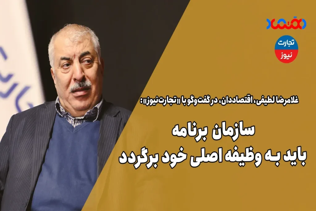 سازمان برنامه باید به وظیفه اصلی خود برگردد – تجارت نیوز