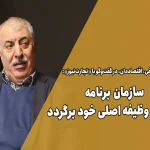 سازمان برنامه باید به ماموریت مهم خود برگردد – تجارت نیوز_خبررسان