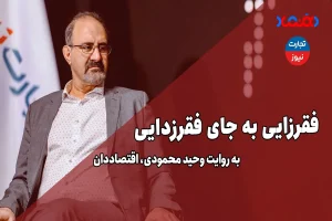 فقرزایی به جای فقرزدایی – تجارت نیوز