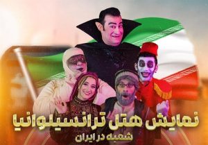 پرفروش‌ترین نمایش تاریخ تئاتر کودک و نوجوان در ایران