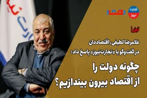 چگونه دولت را از اقتصاد بیرون بیاندازیم؟ – تجارت نیوز