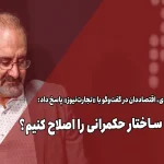 چطور ساختار حکمرانی را اصلاح کنیم؟ – تجارت نیوز_خبررسان