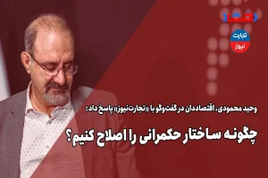 چگونه ساختار حکمرانی را اصلاح کنیم؟ – تجارت نیوز