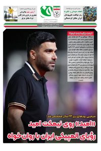 امید روانخواه سرمربی تیم فوتبال امید شد