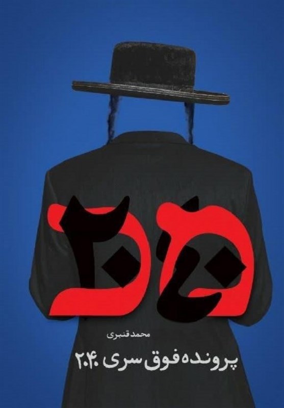 دشمن صیهونی را چطور بشناسیم؟_خبررسان 3 کتاب و ادبیات ,