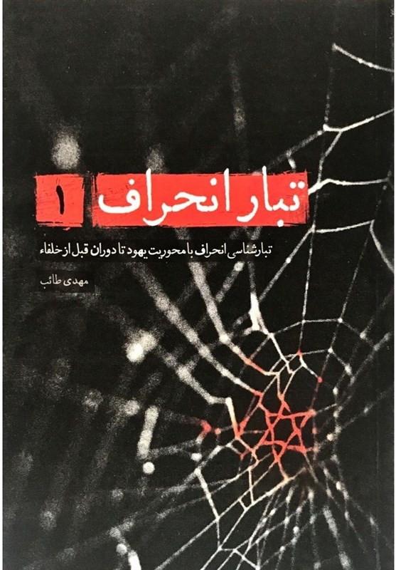 دشمن صیهونی را چطور بشناسیم؟_خبررسان 5 کتاب و ادبیات ,