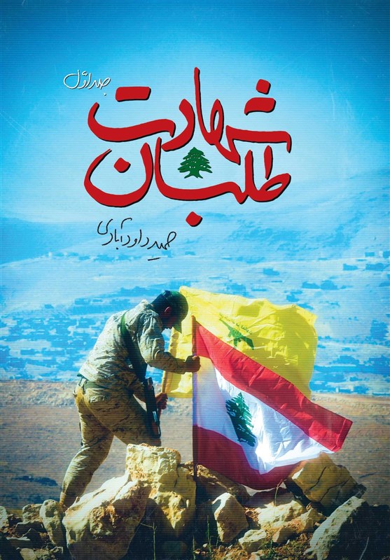 دشمن صیهونی را چطور بشناسیم؟_خبررسان 10 کتاب و ادبیات ,