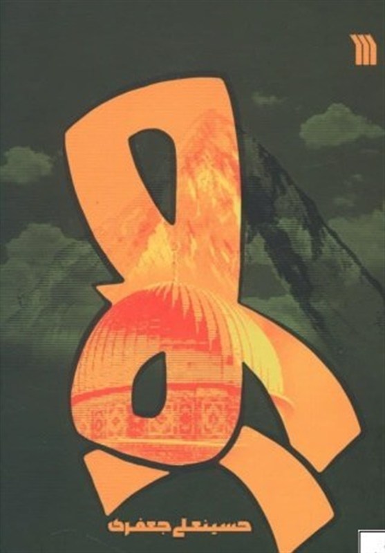 دشمن صیهونی را چطور بشناسیم؟_خبررسان 14 کتاب و ادبیات ,