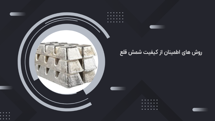 راهنمای خرید شمش قلع ، چگونه بهترین کیفیت را با قیمت مناسب پیدا کنیم؟ 2 راهنمای خرید شمش قلع ، چگونه بهترین کیفیت را با قیمت مناسب پیدا کنیم؟