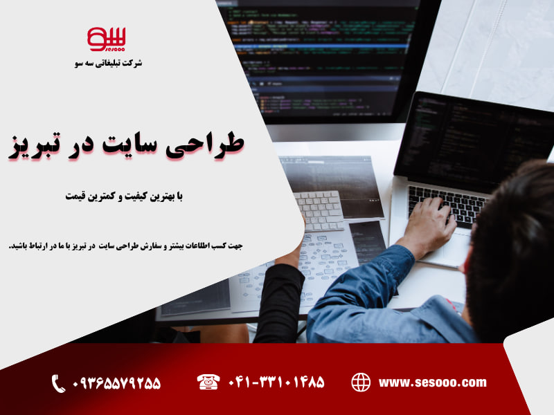 دفتر طراحی سایت در تبریز