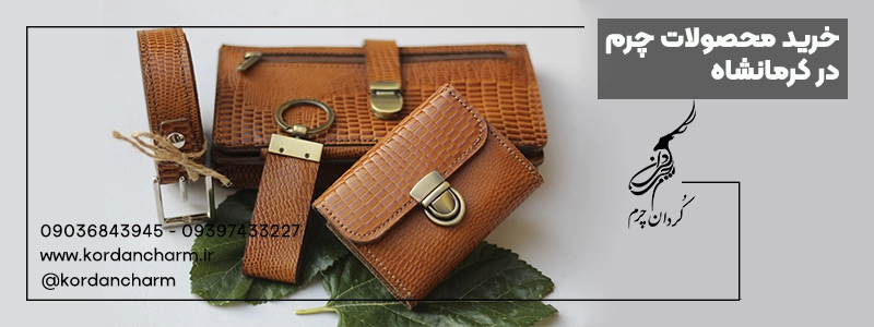 راهنمای انتخاب کیف پول چرم برای هدیه دادن + معرفی بهترین فروشگاه چرم